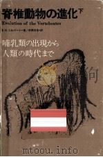 哺乳類の出現から人類の時代まで（1967.03 PDF版）