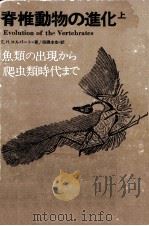 魚類の出現から爬虫類時代まで（1967.03 PDF版）