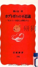 カブトガニの不思議（1991.10 PDF版）