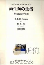 両生類の生活（1976.06 PDF版）