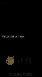 海岸動物（1986.07 PDF版）