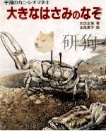 大きなはさみのなぞ（1986.10 PDF版）