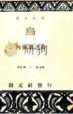 鳥（1949.08 PDF版）