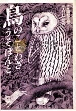 鳥のことわざうそほんと（1990.12 PDF版）