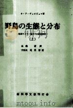 野鳥の生態と分布 1（1966.05 PDF版）