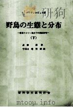 野鳥の生態と分布 2（1966.11 PDF版）