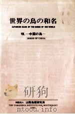 中国の鳥（1978.01 PDF版）