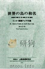 インド·東南アジアの鳥（1978.02 PDF版）