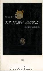 スズメのお宿は街のなか（1989.11 PDF版）