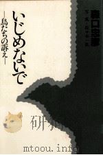 いじめないで（1985.02 PDF版）
