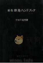 原色野鳥ハンドブック（1957.07 PDF版）