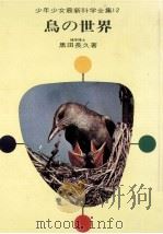 鳥の世界（1970.05 PDF版）