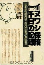 イヌワシ保護一千日の記録（1997.12 PDF版）