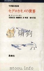 セグロカモメの世界 1975.03 PDF电子版封面 Tinbergen