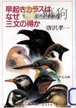 早起きカラスはなぜ三文の得か（1997.09 PDF版）