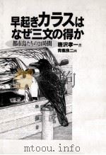 早起きカラスはなぜ三文の得か（1995.04 PDF版）