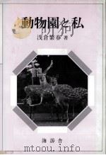 動物園と私（1994.02 PDF版）