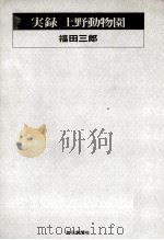 実録上野動物園（1968.07 PDF版）
