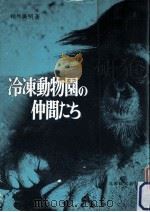 冷凍動物園の仲間たち（1984.05 PDF版）
