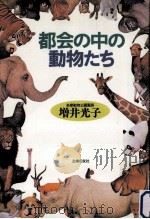 都会の中の動物たち（1991.12 PDF版）
