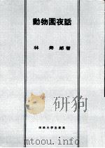 動物園夜話（1958.07 PDF版）