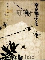 空を飛ぶクモ（1974.05 PDF版）