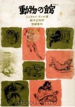 動物の館（1968.11 PDF版）