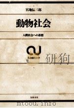 動物社会（1969.09 PDF版）