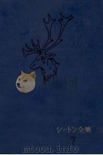 北氷草原紀行 1951.12 PDF电子版封面 Seton
