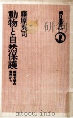 動物と自然保護（1981.12 PDF版）