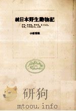 日本野生動物記 続（1972.12 PDF版）
