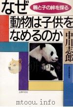 なぜ動物は子供をなめるのか（1990.04 PDF版）