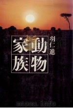 動物家族（1975.09 PDF版）