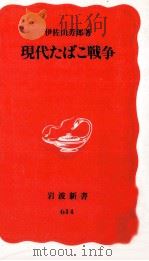 現代たばこ戦争（1999.05 PDF版）