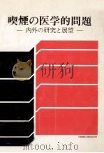 喫煙の医学的問題 1980.03 PDF电子版封面 岩井和郎