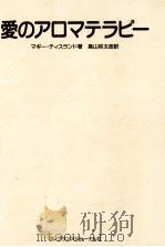 愛のアロマテラピー（1995.02 PDF版）