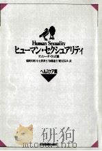 ヒューマン·セクシュアリティ 1（1993.09 PDF版）