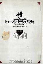 ヒューマン·セクシュアリティ 2 1993.06 PDF电子版封面 Woods