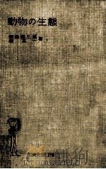 動物の生態（1953.09 PDF版）