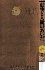 動物と人間のあいだ（1982.07 PDF版）