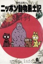 中川志郎のニッポン動物風土記（1991.05 PDF版）