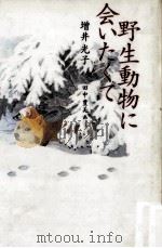野生動物に会いたくて（1996.12 PDF版）