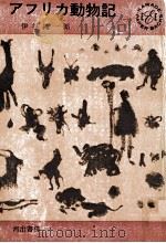 アフリカ動物記（1964.08 PDF版）