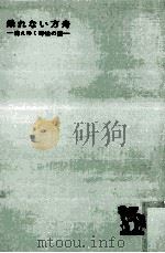 乗れない方舟（1967.11 PDF版）