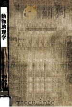 動物地理学（1968.06 PDF版）