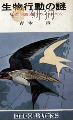 生物行動の謎 1979.09 PDF电子版封面 青木清