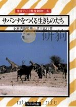 サバンナをつくる生きものたち（1986.08 PDF版）