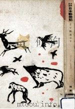 少年少女日本動物記 2（1961.11 PDF版）