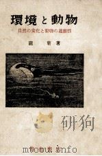 環境と動物（1950.03 PDF版）
