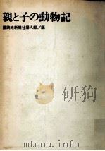 親と子の動物記（1965.12 PDF版）